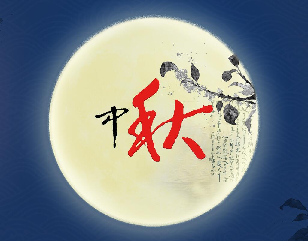 東興岳中秋節(jié)放假 東興岳中秋節(jié)放假