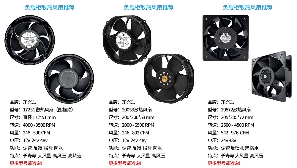 負(fù)載柜選擇散熱風(fēng)扇要點(diǎn)及推薦